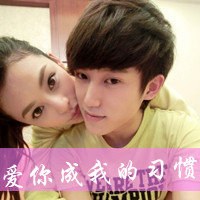 名花有主QQ情侣头像:爱你只是习惯_WWW.TQQA.COM
