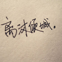 浅安时光:伤感文字QQ头像:文字控专属_WWW.TQQA.COM