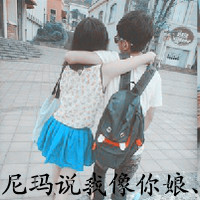 双人情侣带字头像摘选:24小时贴吧热门_WWW.TQQA.COM