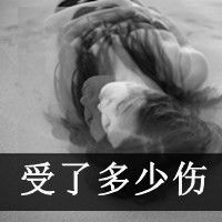 这次真的彻底受伤了:女生带字伤感头像黑白_WWW.TQQA.COM