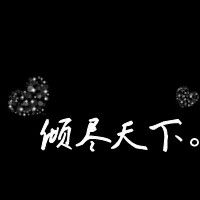 个性纯文字头像:我深爱你就像你爱我一样_WWW.TQQA.COM