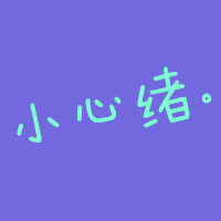 QQ情侣头像不要人头:不要人物的_WWW.TQQA.COM