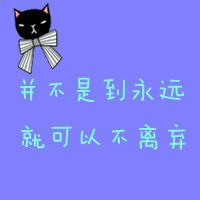 情感文字经典QQ情侣头像:并不是在一起就代表我_WWW.TQQA.COM