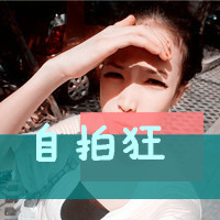 女王控:非主流带字QQ女生头像:爱爱爱到永远_WWW.TQQA.COM