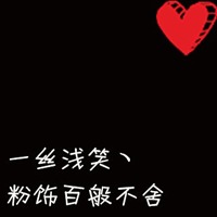 有你我多么幸福:带爱心qq情侣头像文字超拽萌_WWW.TQQA.COM