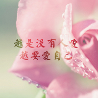意境文字头像:越是没有人爱:就越要爱自己_WWW.TQQA.COM