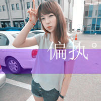 95后个性女生带字头像:红尘有你把酒奉陪_WWW.TQQA.COM