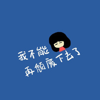 自己写的个性带字头像:混搭系列_WWW.TQQA.COM