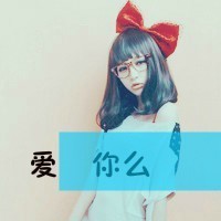 爱的自私:是你让我失去理智:非主流情侣带拽QQ头_WWW.TQQA.COM