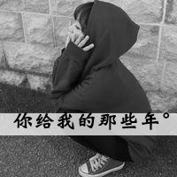 qq灰色头像女生带字幸福的:暖阳亦会发光_WWW.TQQA.COM