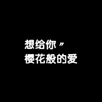 无忧无虑的路人甲:彩色文字QQ头像:你可能喜欢的_WWW.TQQA.COM