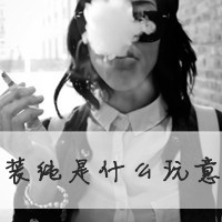 二逼那叫范儿:非主流超霸气带字女头吧_WWW.TQQA.COM