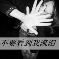 QQ女生黑色带字头像:玩命不玩心_WWW.TQQA.COM
