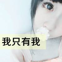 非主流头像女生可爱:国产菇凉从不矫情。_WWW.TQQA.COM