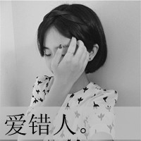 空人空心空世界:黑白女生伤感qq头像:带字_WWW.TQQA.COM