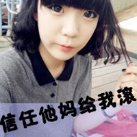 非主流超拽带字头像女生:有本事请爱我一辈子_WWW.TQQA.COM