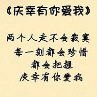 我知道自己很爱你:个性纯文字QQ头像_WWW.TQQA.COM