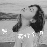 靠墙灰色伤感女生头像:爱我只是一场戏_WWW.TQQA.COM