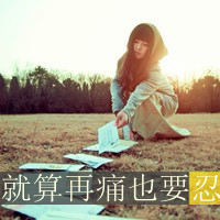 就算再痛也要忍:非主流女生带字QQ头像_WWW.TQQA.COM