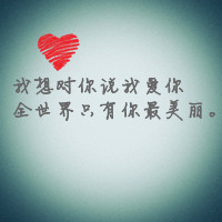 情侣文字头像大全2016最新版的:文字头像我爱你_WWW.TQQA.COM