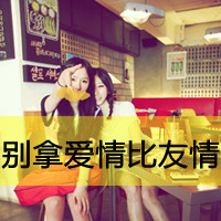 姐妹双人头像:闺蜜友谊大过天_WWW.TQQA.COM