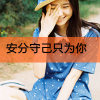 不痛:愿意一笑从容:唯美文字女生头像:转过身我_WWW.TQQA.COM