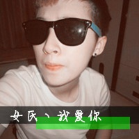 爱是泡沫:非主流带字情侣头像左一右_WWW.TQQA.COM