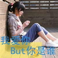 可爱女生头像带字的:单身:和孤独拥抱_WWW.TQQA.COM