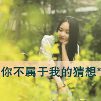 沉默是最好的释放:唯美女生头像带字:小清新_WWW.TQQA.COM