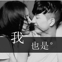 双人情侣带字头像摘选:24小时贴吧热门_WWW.TQQA.COM