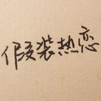 深深深爱过:好看的纯文字头像:原谅你带走的永远_WWW.TQQA.COM