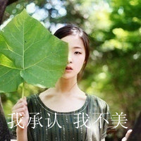 我愿意用所有时间换你微笑:小清新带字头像_WWW.TQQA.COM