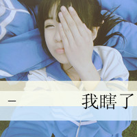 可爱女生头像带字的:单身:和孤独拥抱_WWW.TQQA.COM