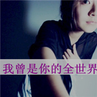 空人空心空世界:黑白女生伤感qq头像:带字_WWW.TQQA.COM