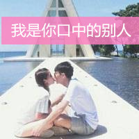 一男一女情侣头像kiss_WWW.TQQA.COM