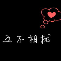 爱到最后:黑底白字情侣qq头像:今世只爱你_WWW.TQQA.COM