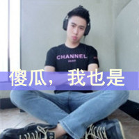 qq情侣头像一男一女拽:傻瓜我爱你_WWW.TQQA.COM