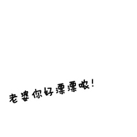 不要人物的情侣文字头像一左一右:你不离我不弃_WWW.TQQA.COM