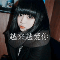 可爱小清新女头像带字:姐从来不卖萌之会装可爱_WWW.TQQA.COM