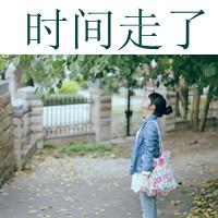 我愿意用所有时间换你微笑:小清新带字头像_WWW.TQQA.COM