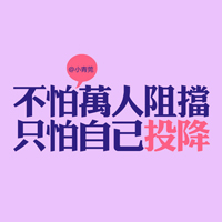 各种颜色纯文字头像:非常有哲理_WWW.TQQA.COM