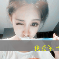 情侣微博头像带字:给你怀抱让你依靠_WWW.TQQA.COM