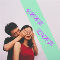 专用霸气超拽情侣头像_WWW.TQQA.COM