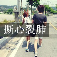 小打小闹小任性:双人情侣头像一对2张:没有你我_WWW.TQQA.COM