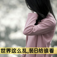 尼玛:给劳资滚开:生性凉薄的超拽带字女生头像_WWW.TQQA.COM