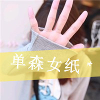 纯真可爱带字QQ头像:你若安好我就幸福_WWW.TQQA.COM