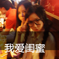 姐妹双人头像:闺蜜友谊大过天_WWW.TQQA.COM