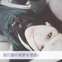 说什么幸福再见::唯美女生带字QQ头像_WWW.TQQA.COM