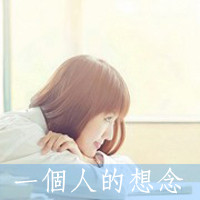 唯美情侣头像带字一对:你的另一半_WWW.TQQA.COM