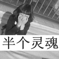 你要的自由我个不了:伤感灰色带字qq头像女生:爱_WWW.TQQA.COM